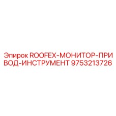 Комплекс управления для буровых установок Epiroc