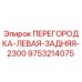 9753214075 ПЕРЕГОРОДКА-ЛЕВАЯ-ЗАДНЯЯ-2300 Epiroc