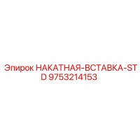 9753214153 НАКАТНАЯ-ВСТАВКА-STD Epiroc