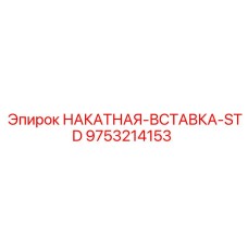 9753214153 НАКАТНАЯ-ВСТАВКА-STD Epiroc