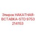 9753214153 НАКАТНАЯ-ВСТАВКА-STD Epiroc