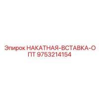 9753214154 НАКАТНАЯ-ВСТАВКА-ОПТ Epiroc