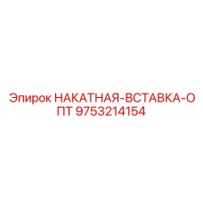 9753214154 НАКАТНАЯ-ВСТАВКА-ОПТ Epiroc