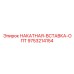 9753214154 НАКАТНАЯ-ВСТАВКА-ОПТ Epiroc