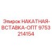 9753214154 НАКАТНАЯ-ВСТАВКА-ОПТ Epiroc