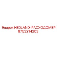 9753214203 HEDLAND-РАСХОДОМЕР Epiroc