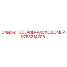 9753214203 HEDLAND-РАСХОДОМЕР Epiroc