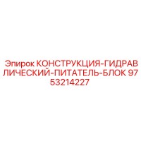 9753214227 КОНСТРУКЦИЯ-ГИДРАВЛИЧЕСКИЙ-ПИТАТЕЛЬ-БЛОК Epiroc