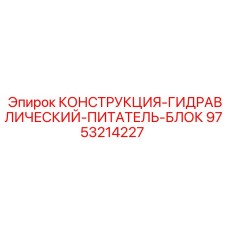 9753214227 КОНСТРУКЦИЯ-ГИДРАВЛИЧЕСКИЙ-ПИТАТЕЛЬ-БЛОК Epiroc