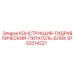 9753214227 КОНСТРУКЦИЯ-ГИДРАВЛИЧЕСКИЙ-ПИТАТЕЛЬ-БЛОК Epiroc