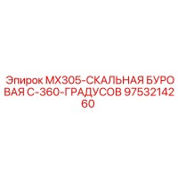 9753214260 MX305-СКАЛЬНАЯ БУРОВАЯ С-360-ГРАДУСОВ Epiroc
