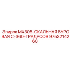 9753214260 MX305-СКАЛЬНАЯ БУРОВАЯ С-360-ГРАДУСОВ Epiroc