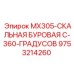 9753214260 MX305-СКАЛЬНАЯ БУРОВАЯ С-360-ГРАДУСОВ Epiroc