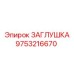 9753216670 ЗАГЛУШКА Epiroc