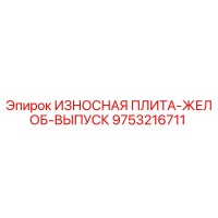 9753216711 ИЗНОСНАЯ ПЛИТА-ЖЕЛОБ-ВЫПУСК Epiroc