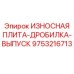 Износостойкая деталь для дробилок с карбидом вольфрама