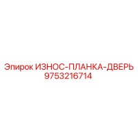 9753216714 ИЗНОС-ПЛАНКА-ДВЕРЬ Epiroc