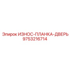 Защитный элемент для дверей бурового оборудования