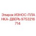 Защитный элемент для дверей бурового оборудования