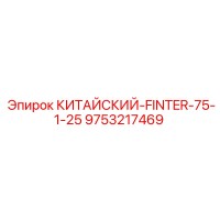 9753217469 КИТАЙСКИЙ-FINTER-75-1-25 Epiroc