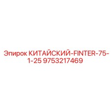 Буровой адаптер 9753217469 производства Epiroc