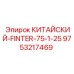 Буровой адаптер 9753217469 производства Epiroc