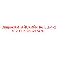 9753217470 КИТАЙСКИЙ-ПАЛЕЦ-1-25-2-00 Epiroc