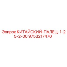 Гидравлический штифт 9753217470 производства Epiroc