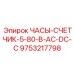 9753217798 ЧАСЫ-СЧЕТЧИК-5-80-В-AC-DC-С | Epiroc