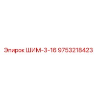 9753218423 ШИМ-3-16 Epiroc