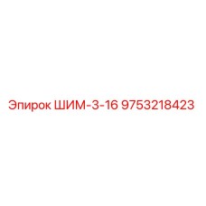 9753218423 ШИМ-3-16 Epiroc