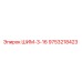 9753218423 ШИМ-3-16 Epiroc