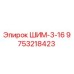 9753218423 ШИМ-3-16 Epiroc