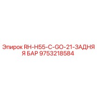 9753218584 RH-H55-C-GO-21-ЗАДНЯЯ БАР Epiroc