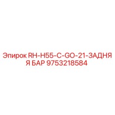 9753218584 RH-H55-C-GO-21-ЗАДНЯЯ БАР Epiroc