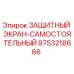 9753218666 ЗАЩИТНЫЙ ЭКРАН-САМОСТОЯТЕЛЬНЫЙ Epiroc