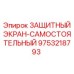 9753218793 ЗАЩИТНЫЙ ЭКРАН-САМОСТОЯТЕЛЬНЫЙ Epiroc