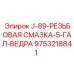 9753218841 J-89-РЕЗЬБОВАЯ СМАЗКА-5-ГАЛ-ВЕДРА Epiroc