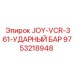 9753218948 JOY-VCR-361-УДАРНЫЙ БАР Epiroc