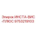 9753219103 ИНСТА-ВИС-ПЛЮС Epiroc