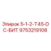 9753219108 5-1-2-T45-DC-БИТ Epiroc