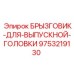 9753219130 БРЫЗГОВИК-ДЛЯ-ВЫПУСКНОЙ-ГОЛОВКИ Epiroc