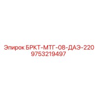 9753219497 БРКТ-МТГ-08-ДАЭ-220 Epiroc