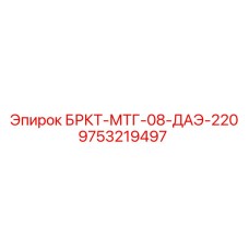 9753219497 БРКТ-МТГ-08-ДАЭ-220 Epiroc
