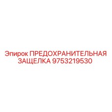 9753219530 ПРЕДОХРАНИТЕЛЬНАЯ ЗАЩЕЛКА Epiroc