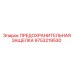 9753219530 ПРЕДОХРАНИТЕЛЬНАЯ ЗАЩЕЛКА Epiroc