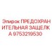 9753219530 ПРЕДОХРАНИТЕЛЬНАЯ ЗАЩЕЛКА Epiroc