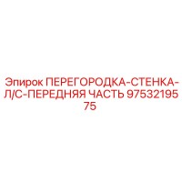 9753219575 ПЕРЕГОРОДКА-СТЕНКА-Л/С-ПЕРЕДНЯЯ ЧАСТЬ Epiroc