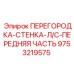 9753219575 ПЕРЕГОРОДКА-СТЕНКА-Л/С-ПЕРЕДНЯЯ ЧАСТЬ Epiroc