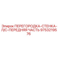 9753219576 ПЕРЕГОРОДКА-СТЕНКА-Л/С-ПЕРЕДНЯЯ ЧАСТЬ Epiroc